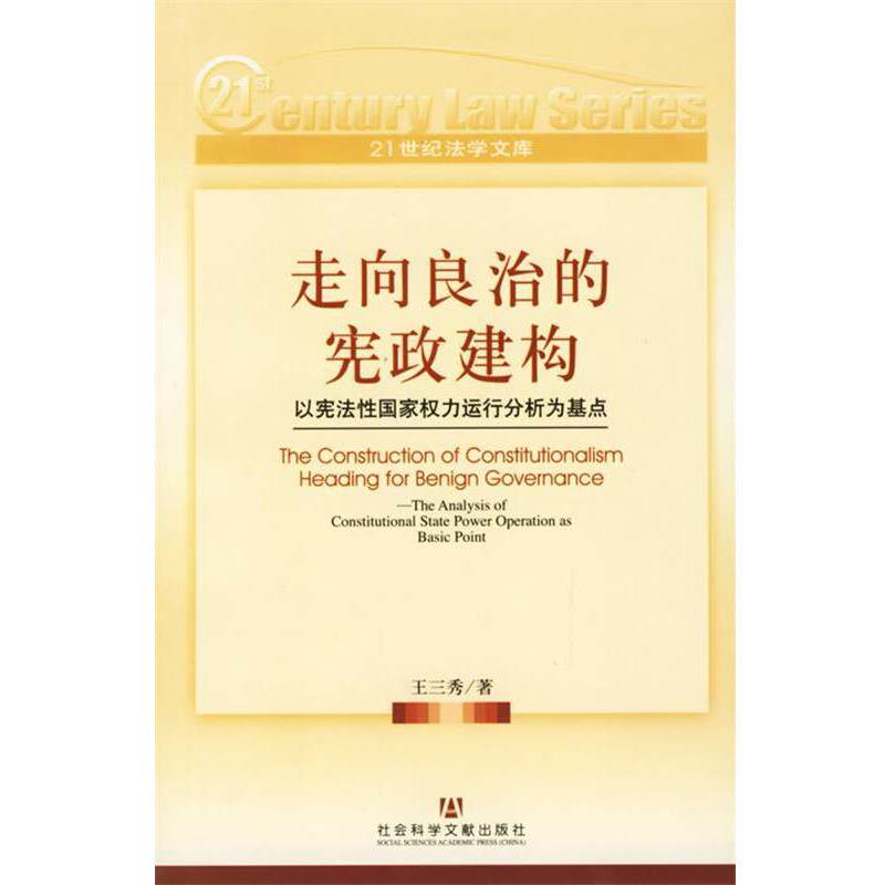 【正版书】 走向良治的宪政建构：以宪法性国家权力运行分析为基点 王三秀　著者 社会科学文献出版社