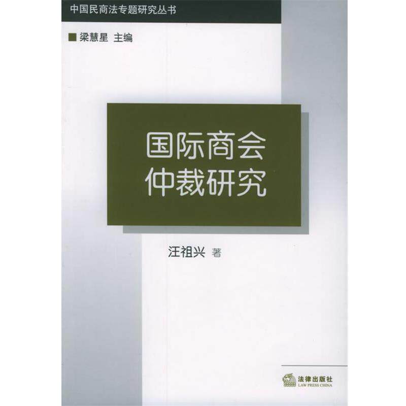 【正版书】 国际商会仲裁研究—中国民商法专题研究丛书 汪祖兴 著 法律出版社