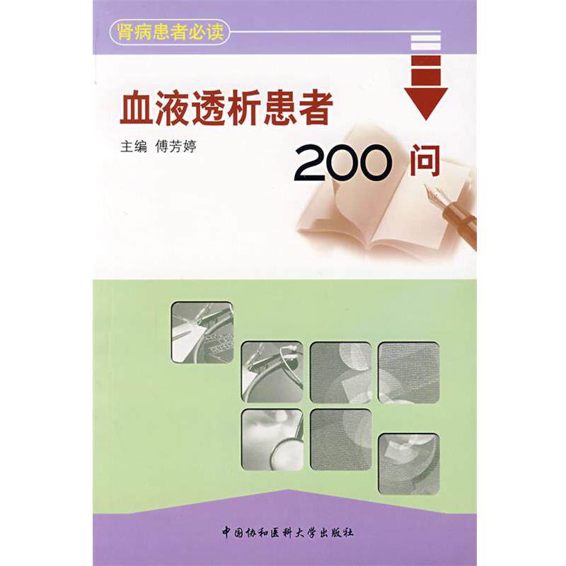 【正版书】 血液透析患者200问 傅芳婷 主编 中国协和医科大学出版社