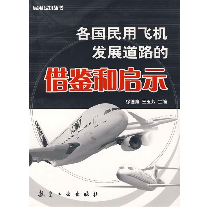 【正版】各国民用飞机发展道路的借鉴和启示 徐德康、王玉芳