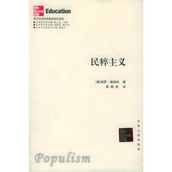 【正版书】 民粹主义 [英] 塔格特 著,袁明旭 译 吉林人民出版社