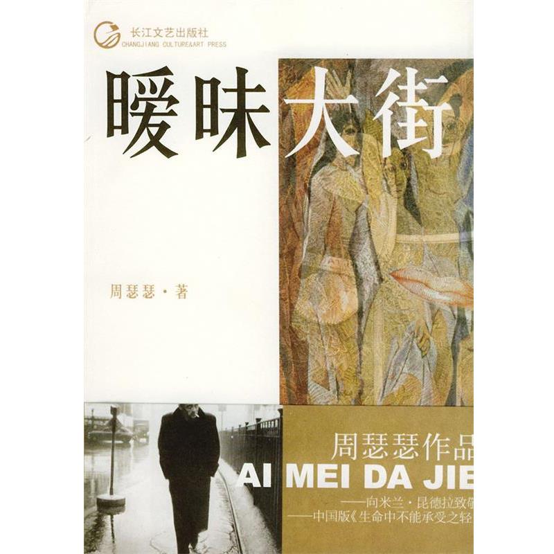 【正版】暧昧大街 周瑟瑟