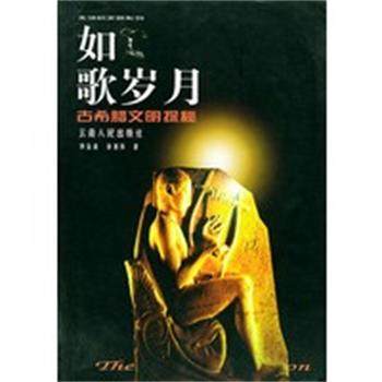【正版】如歌岁月 古希腊文明探秘 成銮斋 徐善伟