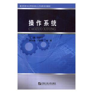 【正版书】 操作系统 孙剑明 哈尔滨工程大学出版社