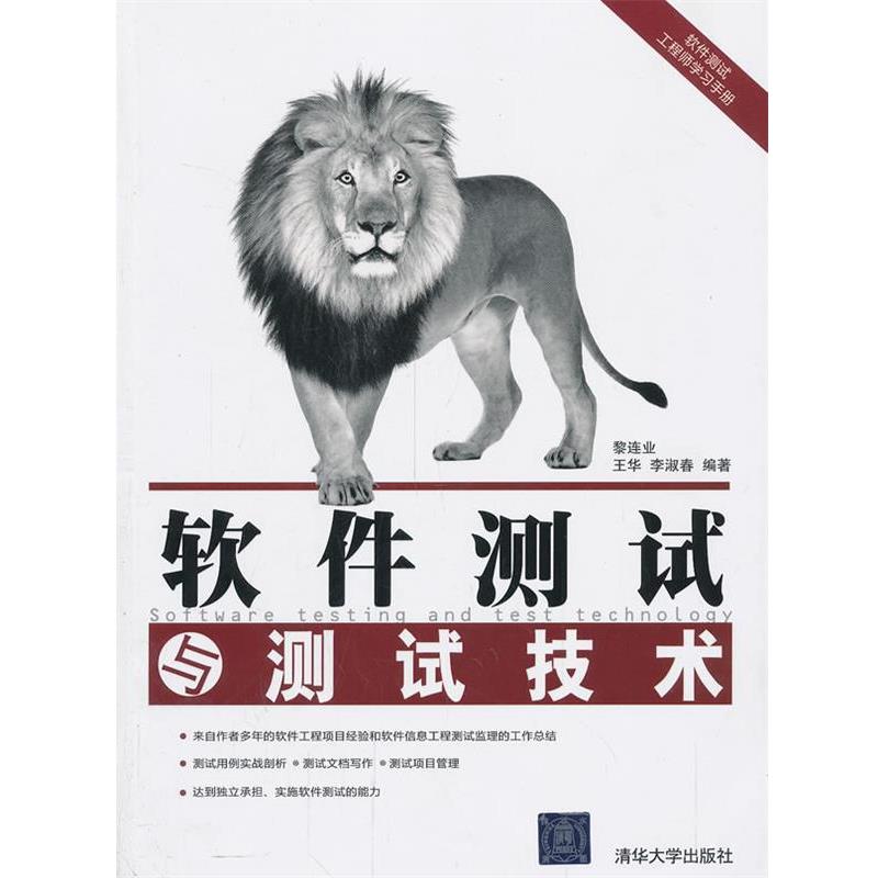 【正版】软件测试与测试技术 黎连生、王华、李淑春