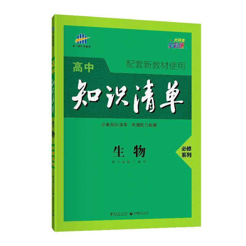 【正版书】 曲一线生物必修系列高中知识清单高中学科工具书配套新教材使用大开本全彩版2021版五三 曲一线 主编 教育科学出版社有