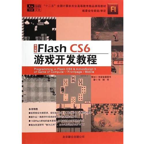 【正版书】 中文版Flash CS6游戏开发教程 张鹏等著 北京联合出版公司