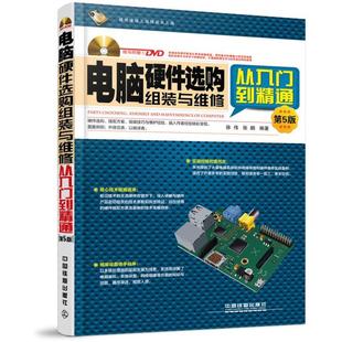 电脑硬件选购组装与维修从入门到精通（第5版）9787113223793 正版