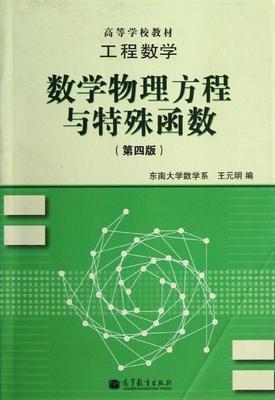 【正版】高等学校教材-工程数学-数学物理方程与特殊函数（第4版） 王元明