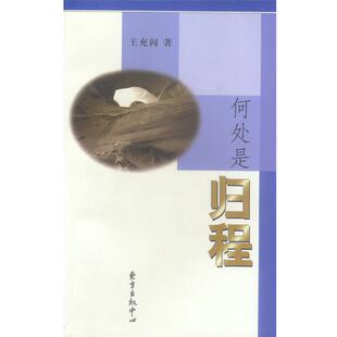【正版书】 何处是归程 王充闾 著 东方出版中心