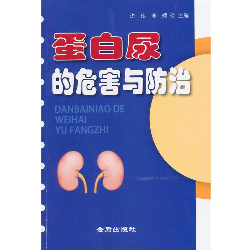 【正版书】 蛋白尿的危害与防治 边琪,李娟 主编 金盾出版社