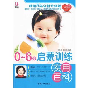 【正版书】 0-6岁启蒙训练实用百科 张艳红,张秀丽　编著 中国人口出版社