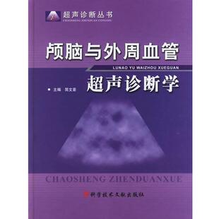 【正版书】 颅脑与外周血管超声诊断学 简文豪 主编 科技文献出版社