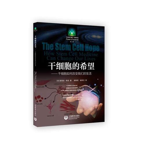 【正版书】 干细胞的希望-干细胞如何改变生活 爱丽丝·帕克 著,杨利民 杨学文 译 上海教育出版社
