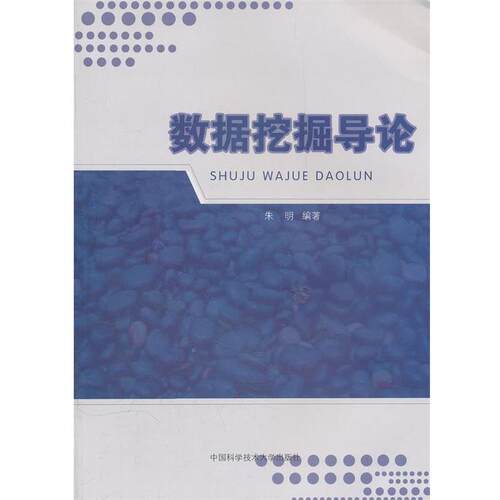 【正版书】 数据挖掘导论 朱明　编著 中国科学技术大学出版社