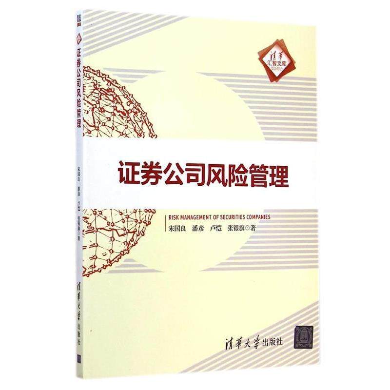 【正版书】 证券公司风险管理 宋国良　等著 清华大学出版社