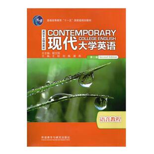 【正版】现代大学英语 语音教程 王琼、刘枫、夏燕；杨