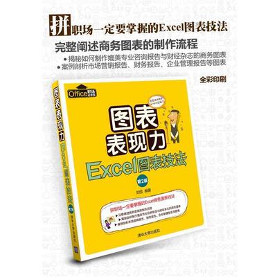 【正版书】 图表表现力-Excel图表技法-第2版 刘恒　编著 清华大学出版社