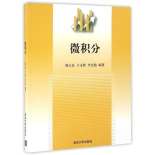 韩玉良 微积分 正版