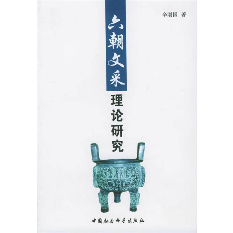 【正版书】 六朝文采理论研究 辛刚国 著 中国社会科学出版社