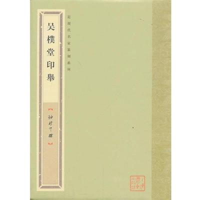 【正版】袖珍印馆 近现代名家篆刻系列 吴朴堂印举 袁慧敏、张遴骏