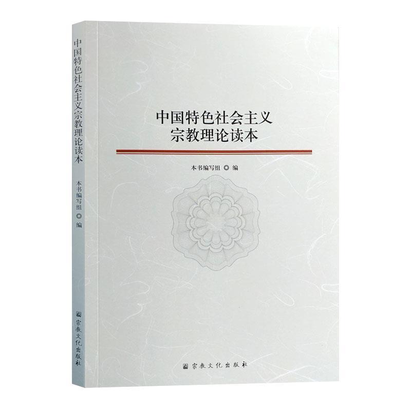 【正版】中国特色社会主义宗教理论读本 中国特色社会主义宗教理论读本编 不详