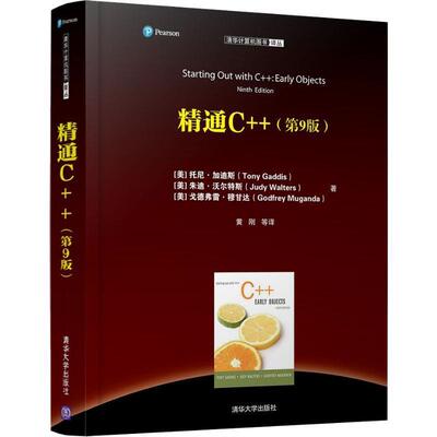 【正版书】 精通C++ (美)托尼·加迪斯(Tony Gaddis),(美)朱迪·沃尔特斯(Judy Walters),(美)戈德弗雷·穆甘达(Godfrey Muganda)
