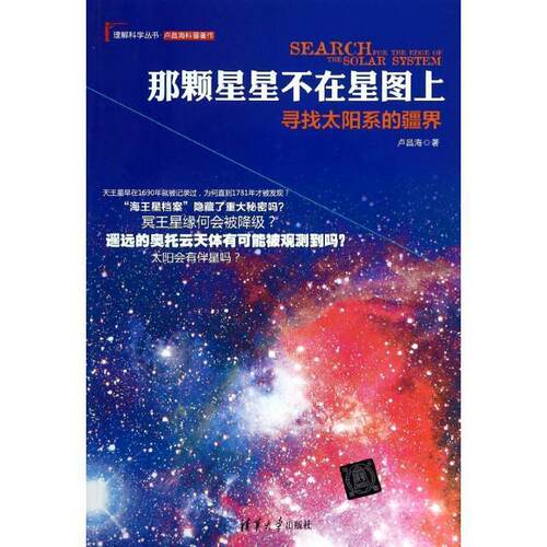 【正版书】 那颗星星不在星图上:寻找太阳系的疆界 卢昌海 清华大学出版社