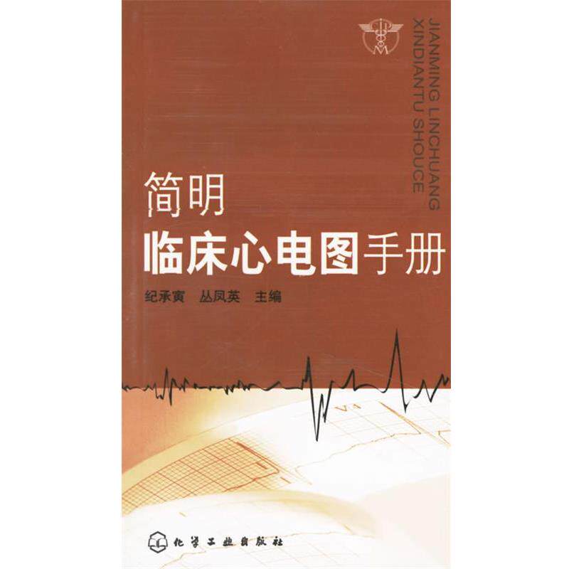 【正版书】 简明临床心电图手册 纪承寅,丛凤英 主编 化学工业出版社