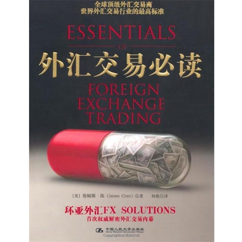 【正版】外汇交易 詹姆斯·陈（Jame