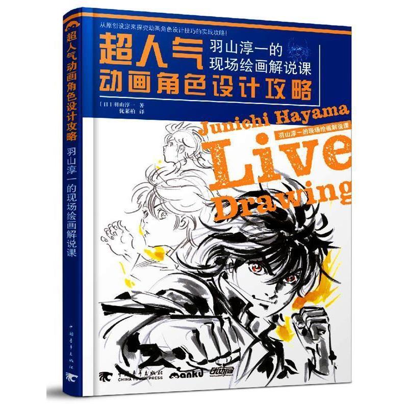 【正版书】 超人气动画角色设计攻略:羽山淳一的现场绘画解说课 [日] 羽山淳一 著,优莱柏 译 中国青年出版社