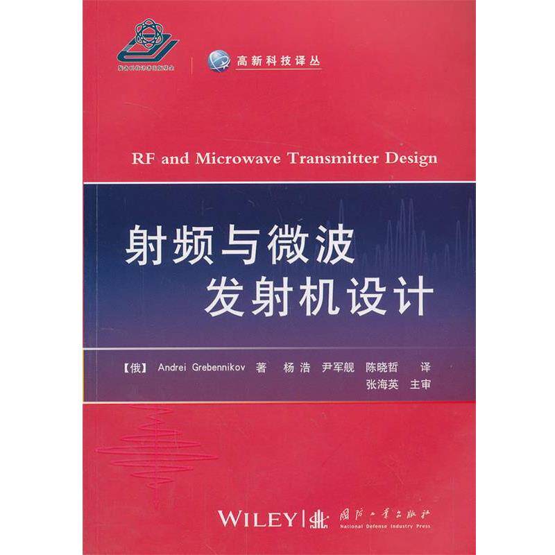 【正版书】 射频与微波发射机设计 (俄罗斯)格列别尼科夫 著,杨浩 等译 国防工业出版社