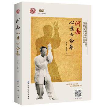 【正版书】 河南心意六合拳 李洳波,李建鹏 著 北京科学技术出版社