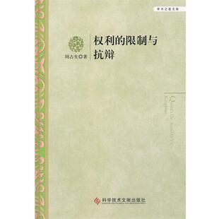 【正版书】 权利的限制与抗辩 周占生 著 科技文献出版社