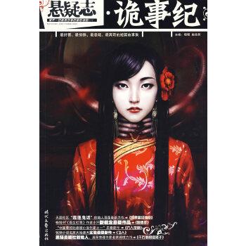 【正版】悬疑志1 诡事纪 嘿嘿、鱼悠若