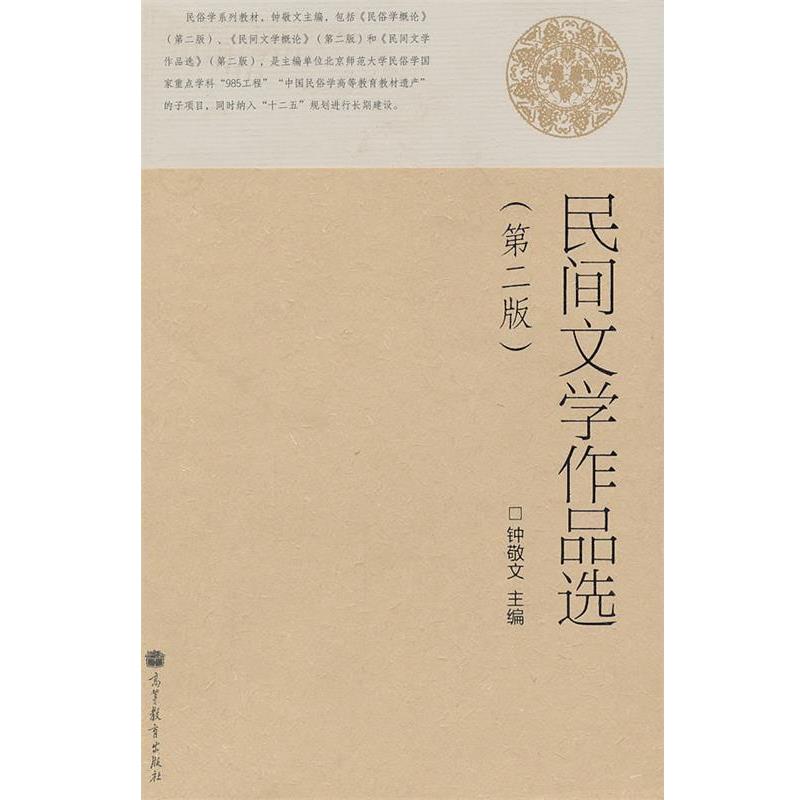 【正版】民间文学作品选 钟敬文