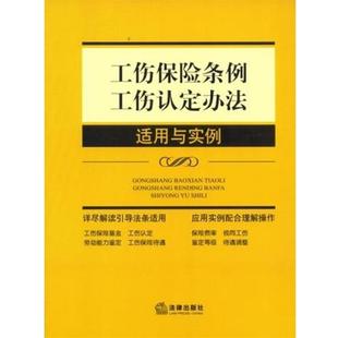 【正版书】 工伤保险条例、工伤认定办法适用与实例 《工伤保险条例,工伤认定办法适用与实例》编写组　编著 法律出版社