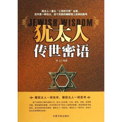 【正版】犹太人的传世密语 犹太人一直以上帝的子民自居这样的自信源自他 凌山