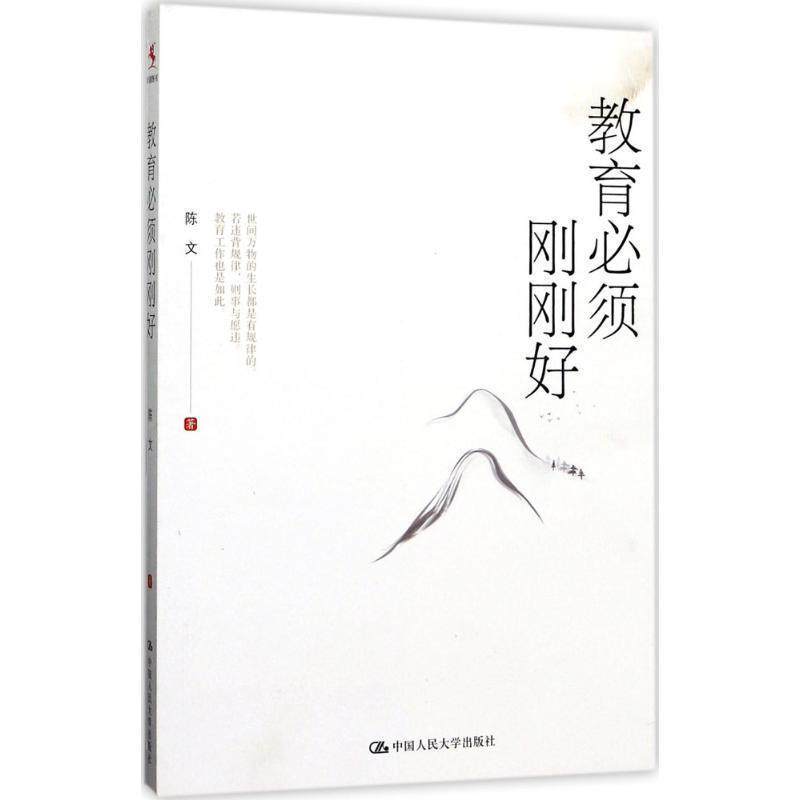 【正版】教育必须刚刚好 陈文,书籍/杂志/报纸,社会实用教材,淘宝优惠券,粉丝福利购,淘宝优惠卷
