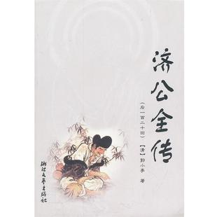 【正版书】 济公全传 (清)郭小亭 著 浙江文艺出版社