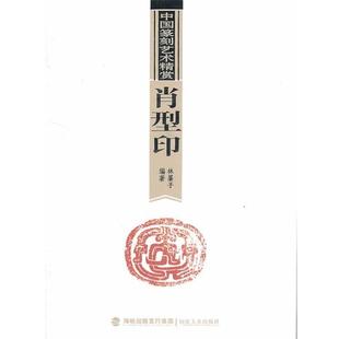 【正版】中国篆刻艺术精赏 肖型印 林墨子