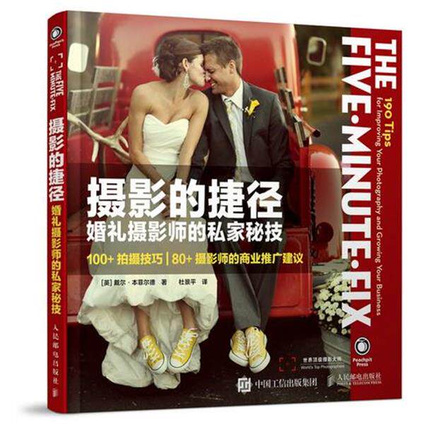【正版书】 摄影的捷径 婚礼摄影师的私家秘技 [美]Dale Benfield 人民邮电出版社