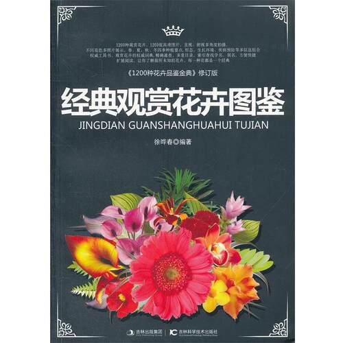 【正版书】 经典观赏花卉图鉴 徐晔春　编著 吉林科学技术出版社