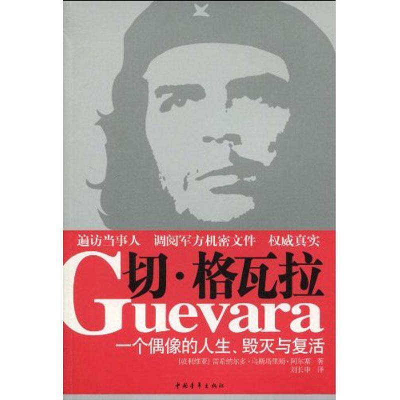 【正版书】切-格瓦拉 阿尔塞(玻);刘长申