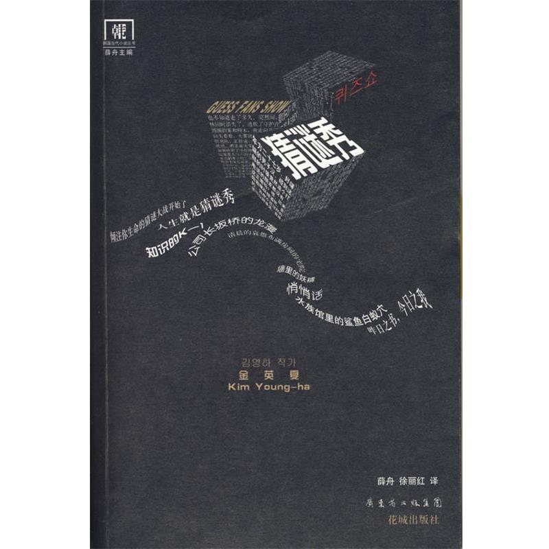 【正版书】 猜谜秀 (韩)金英夏 著,薛舟,徐丽红 译 花城出版社