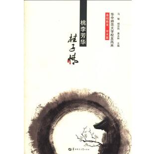 【正版】华中师范大学校友风采 基础教育学术篇 马敏、杨宗凯、黄永林