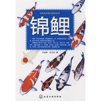【正版书】 锦鲤 许品章,包卫空 著 化学工业出版社