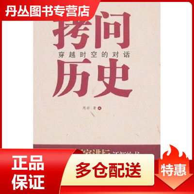 【正版书】拷问历史-穿越时空的对话周非