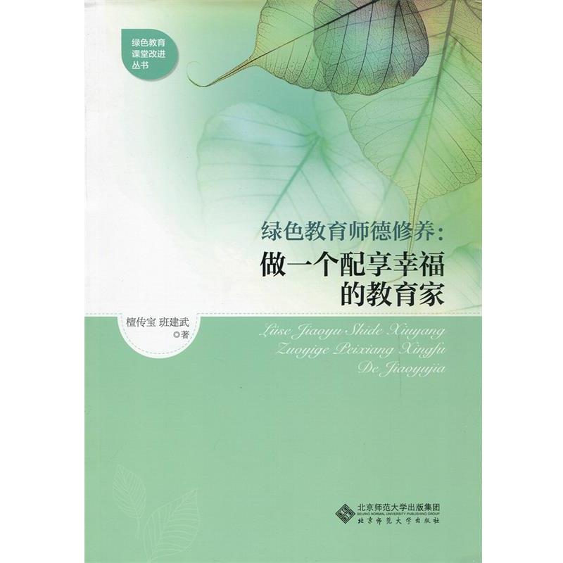 【正版书】 绿色教育师德修养:做一个配享幸福的教育家 檀传宝 著 北京师范大学出版社