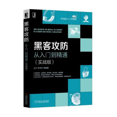 【正版书籍，放心选购】黑客攻防从入门到精通（实战版） 王叶 李瑞华